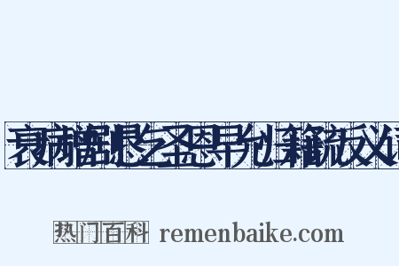 衰病增剧恳乞圣恩早允归籍疏反义词是什么意思的图片